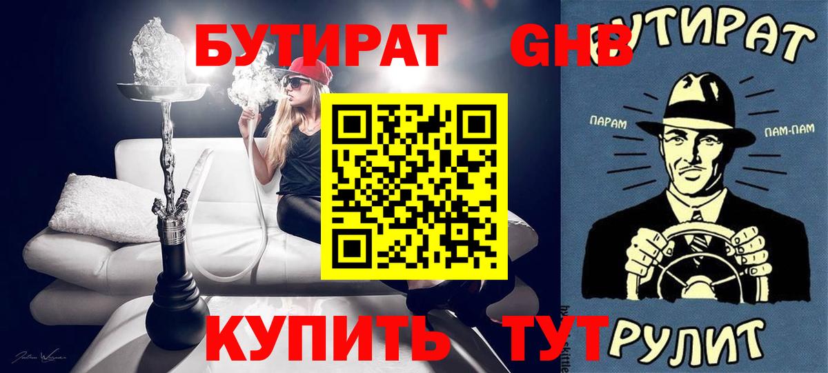 Бутират оксибутират Нефтекумск